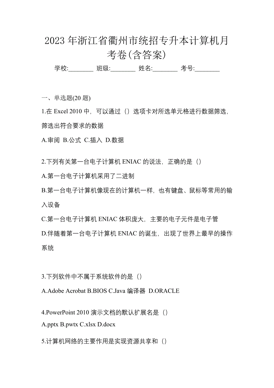 2023年浙江省衢州市统招专升本计算机月考卷(含答案)_第1页