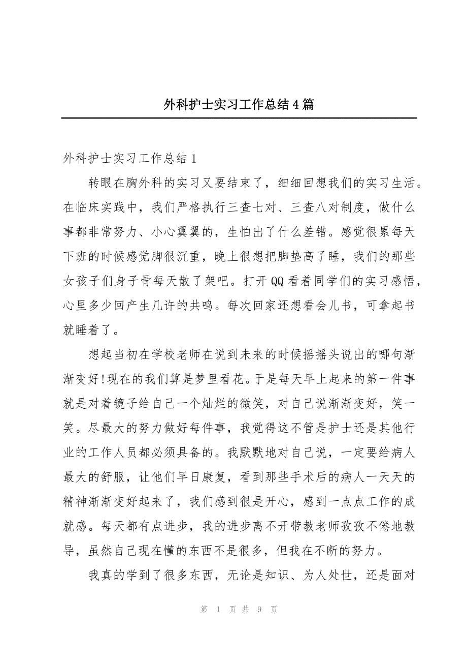 外科护士实习工作总结4篇_第1页