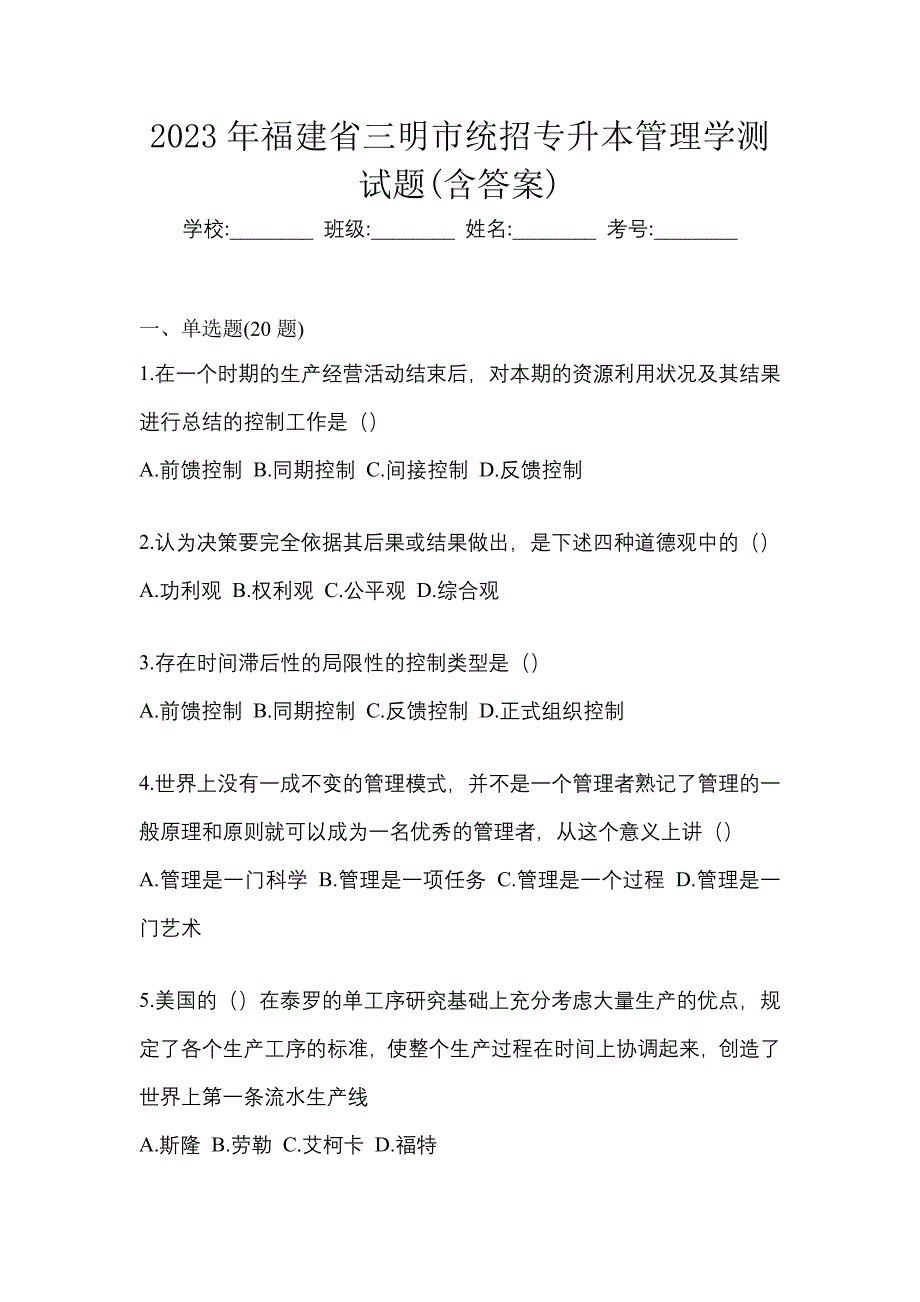 2023年福建省三明市统招专升本管理学测试题(含答案)_第1页