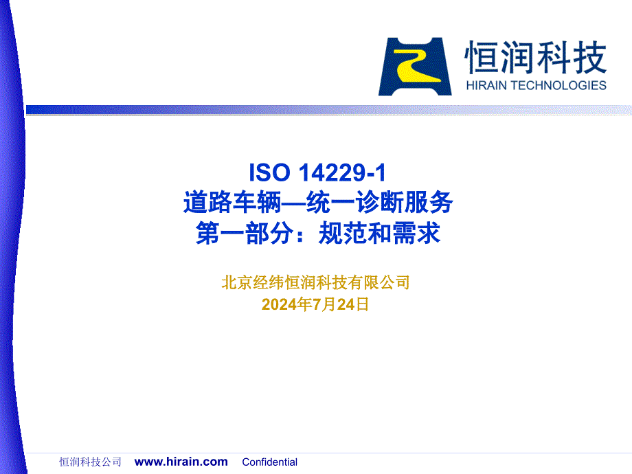 ISO 14229+统一诊断服务【技术专攻】_第1页