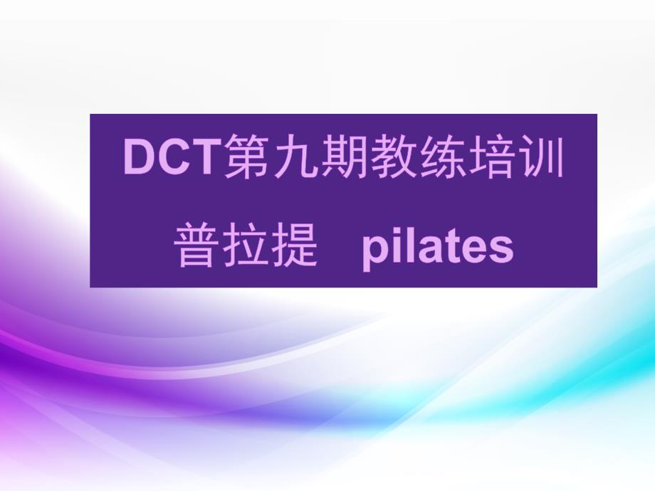 普拉提教练培训资料.ppt_第1页