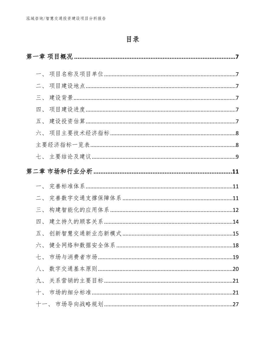 智慧交通投资建设项目分析报告模板_第1页