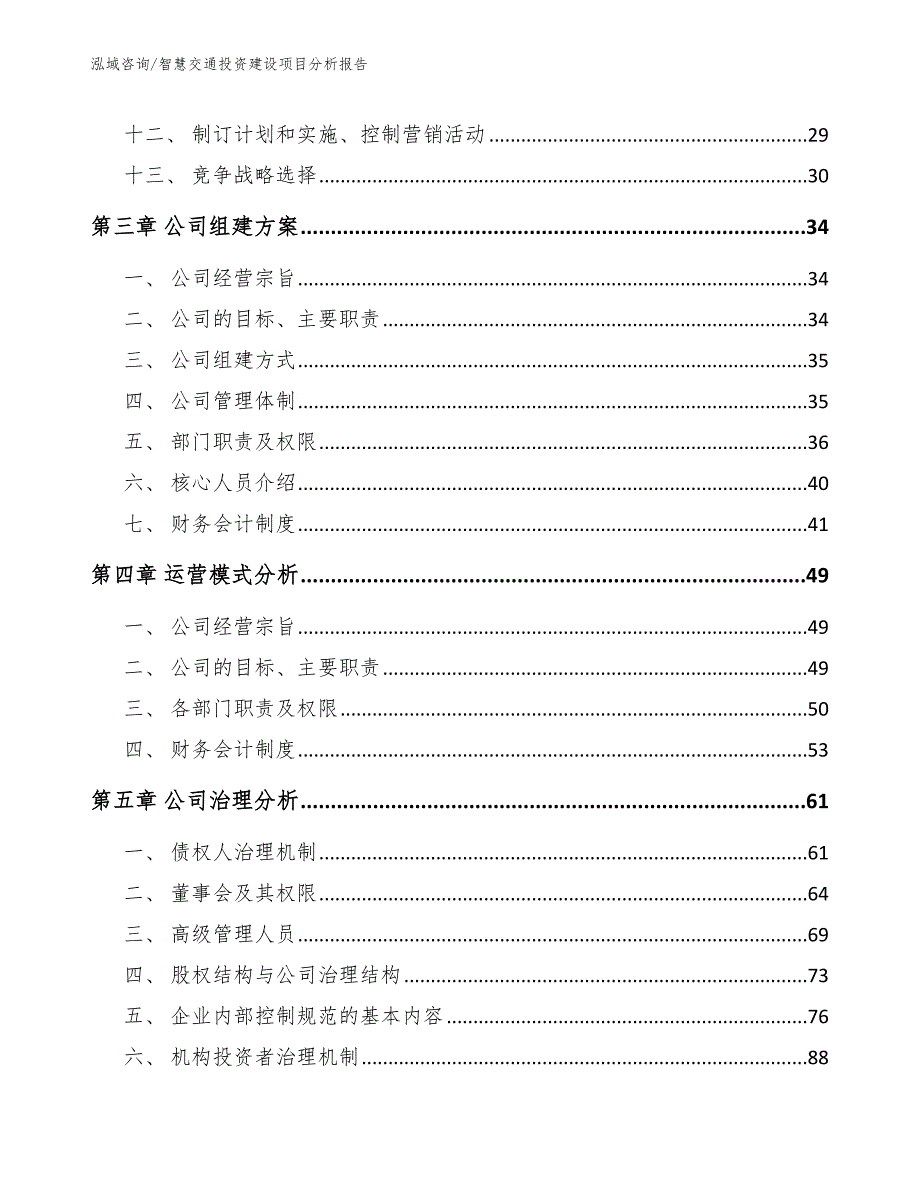 智慧交通投资建设项目分析报告模板_第2页