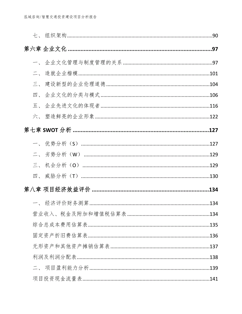 智慧交通投资建设项目分析报告模板_第3页