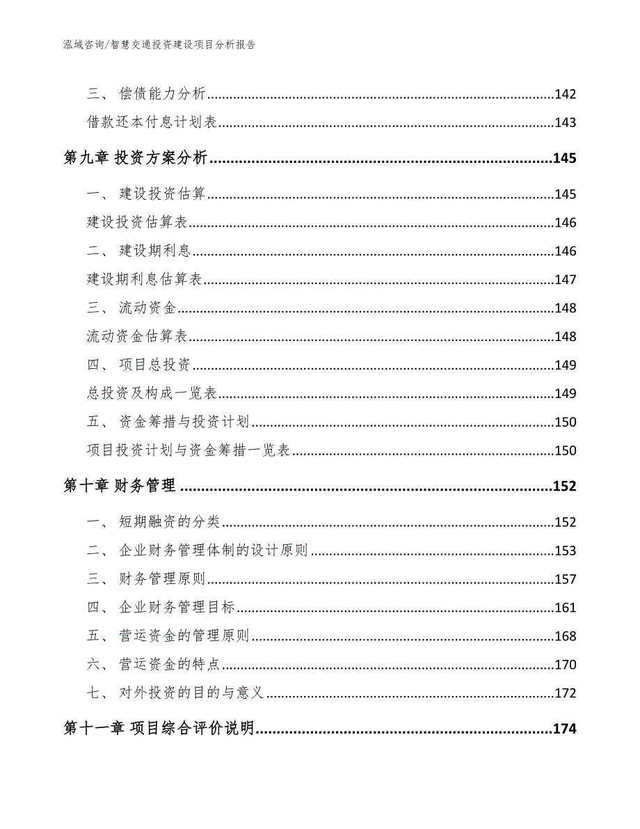 智慧交通投资建设项目分析报告模板_第4页