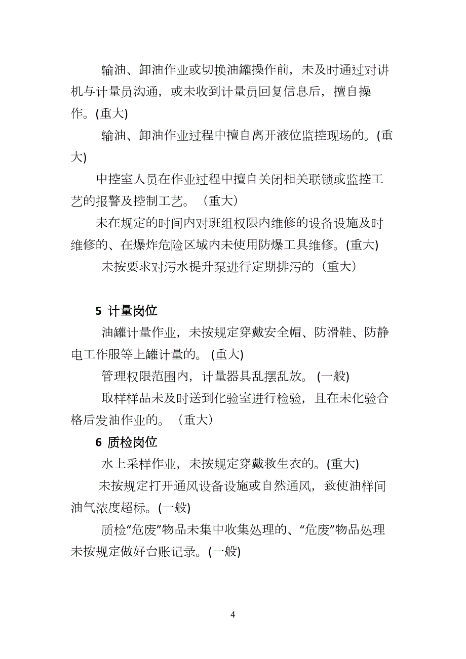 某油库岗位安全行为负面清单_第4页