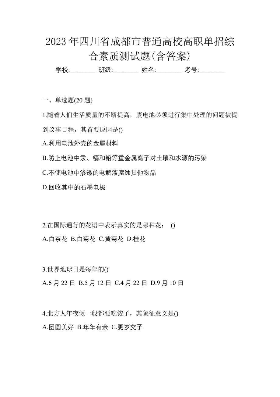 2023年四川省成都市普通高校高职单招综合素质测试题(含答案)_第1页