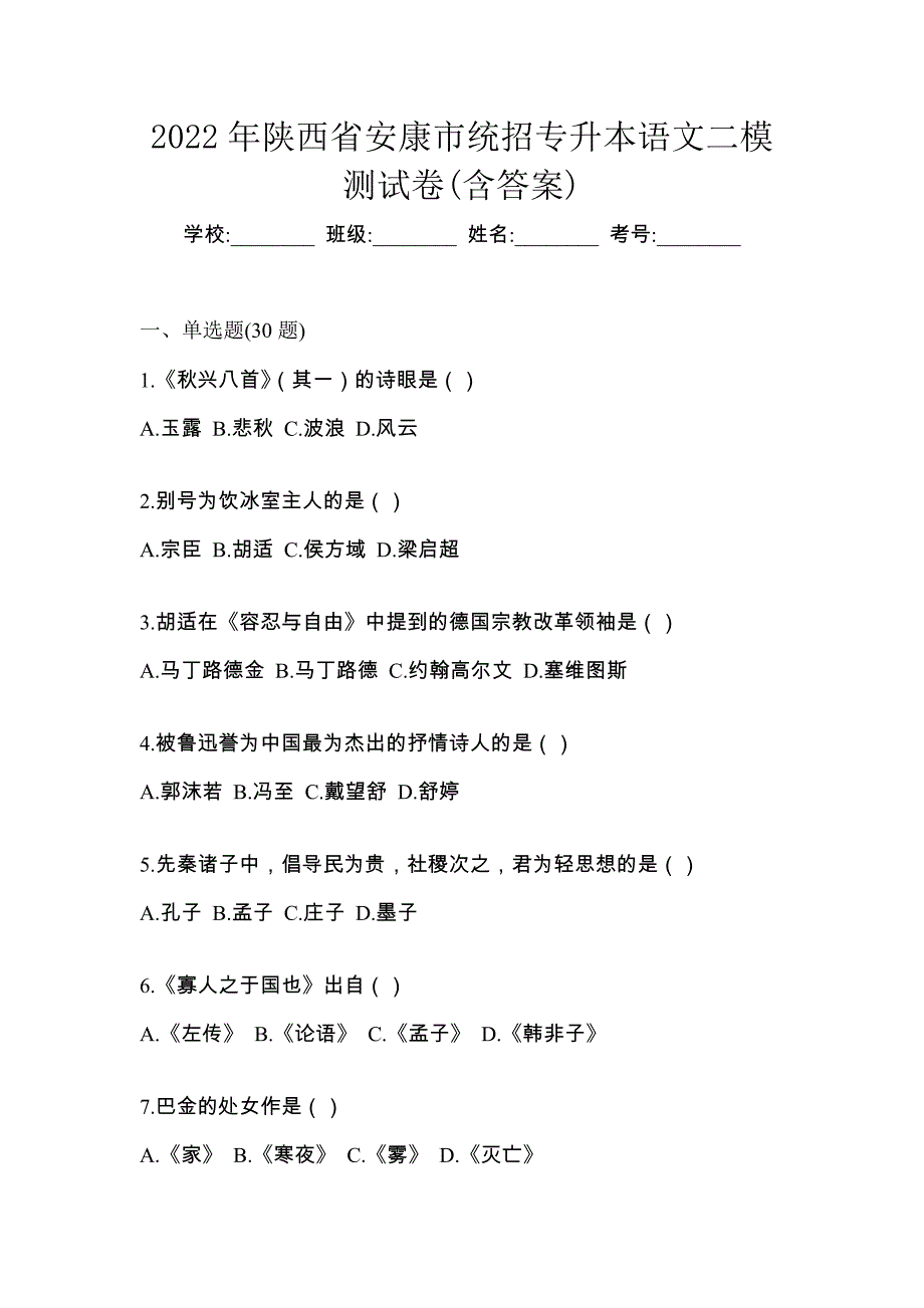 2022年陕西省安康市统招专升本语文二模测试卷(含答案)_第1页