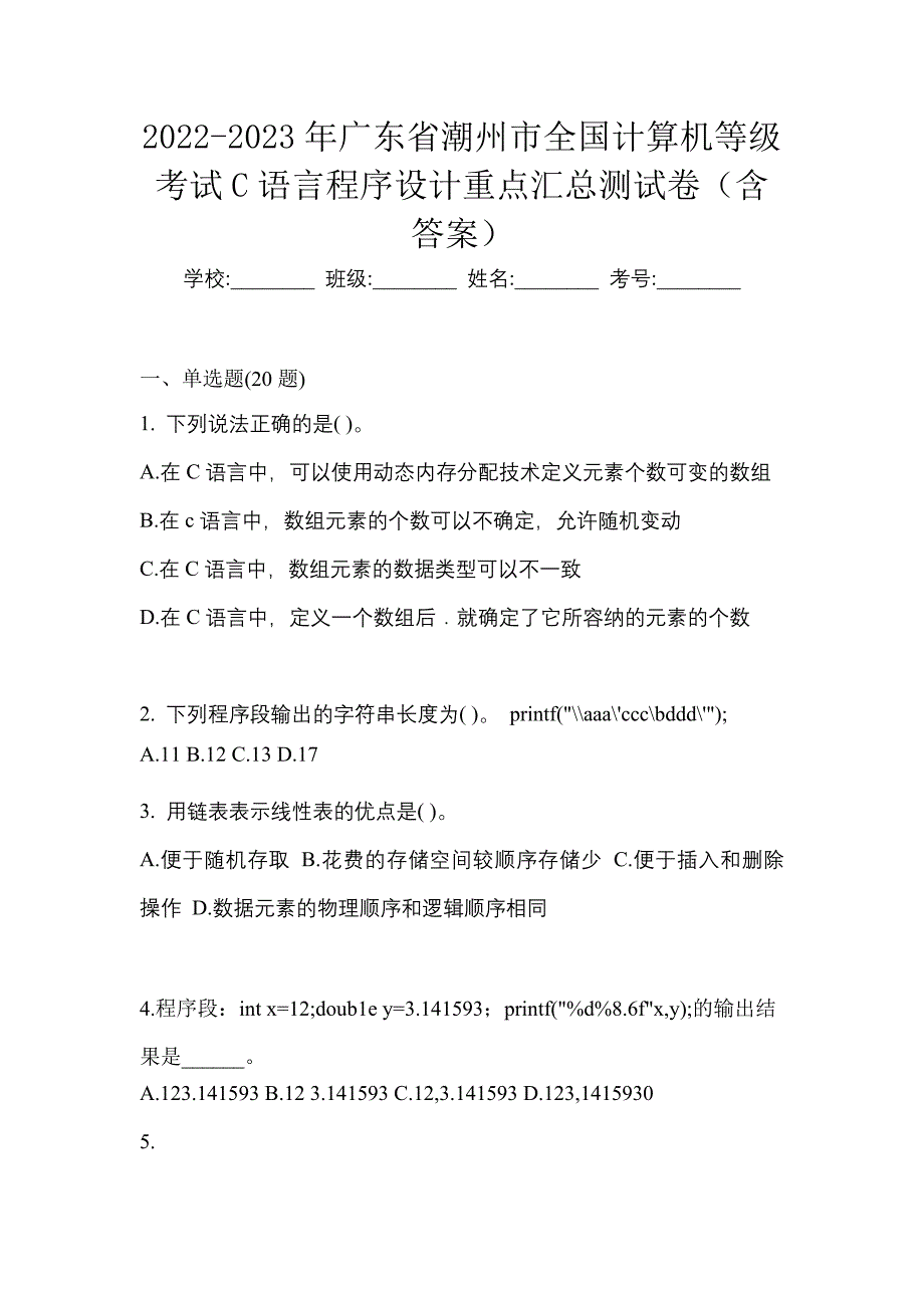 2022-2023年广东省潮州市全国计算机等级考试C语言程序设计重点汇总测试卷（含答案）_第1页