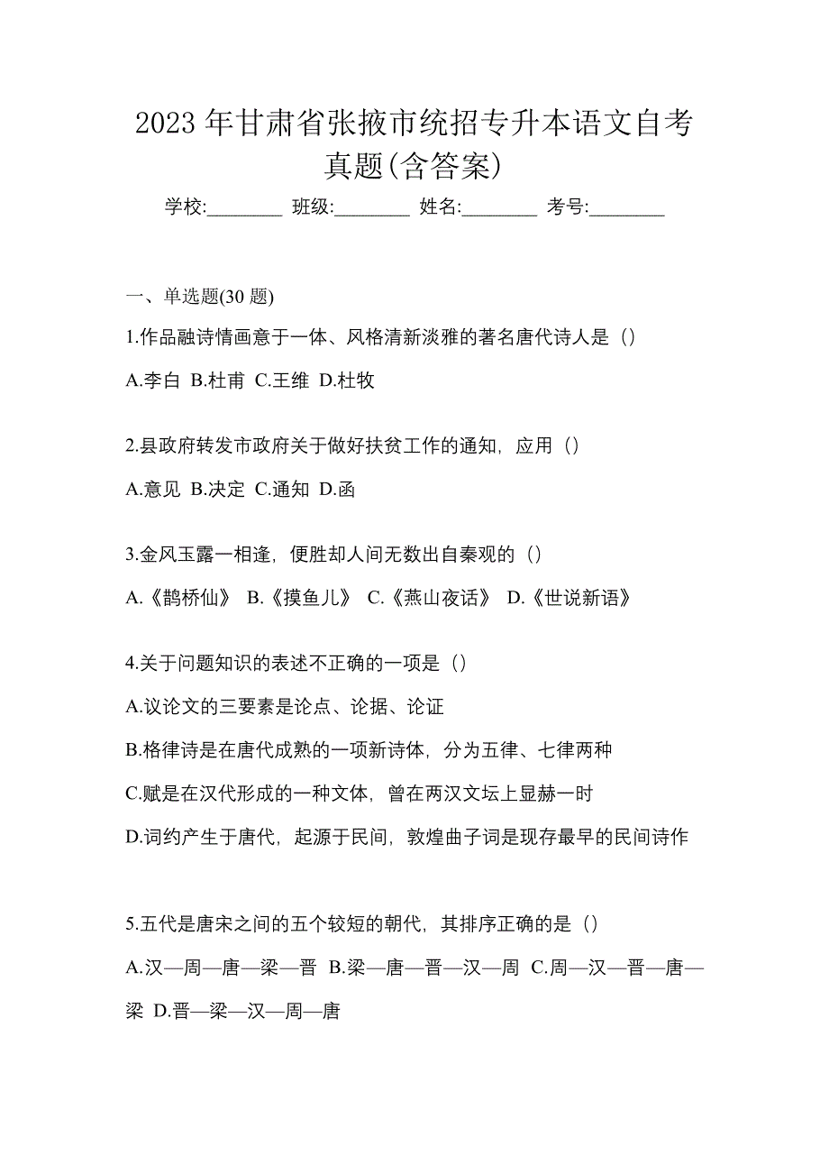 2023年甘肃省张掖市统招专升本语文自考真题(含答案)_第1页