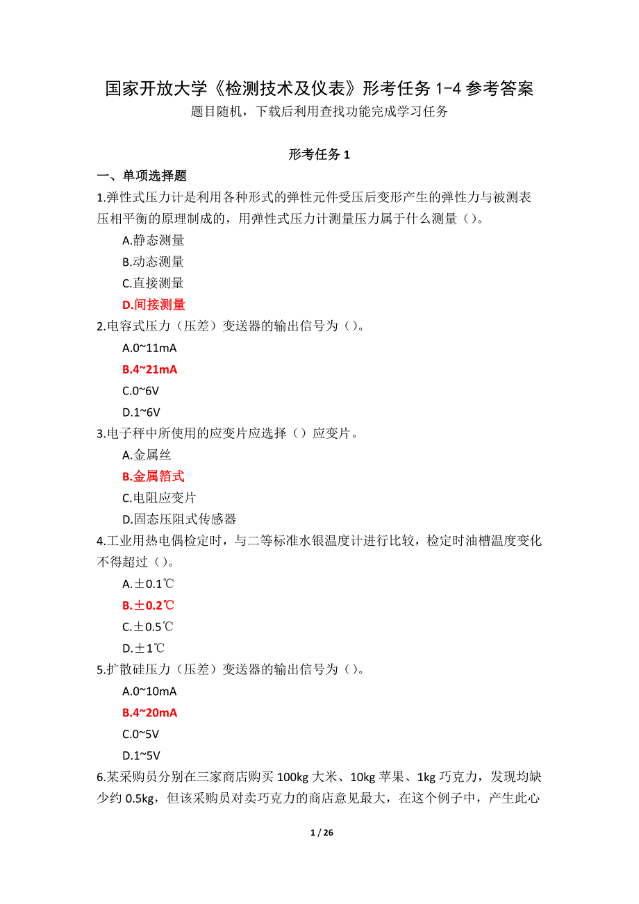 国家开放大学《检测技术及仪表》形考任务1-4参考答案_第1页