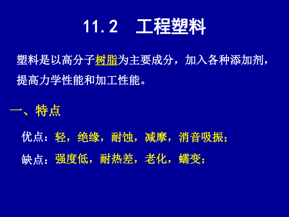 第11章 高分子材料_第4页