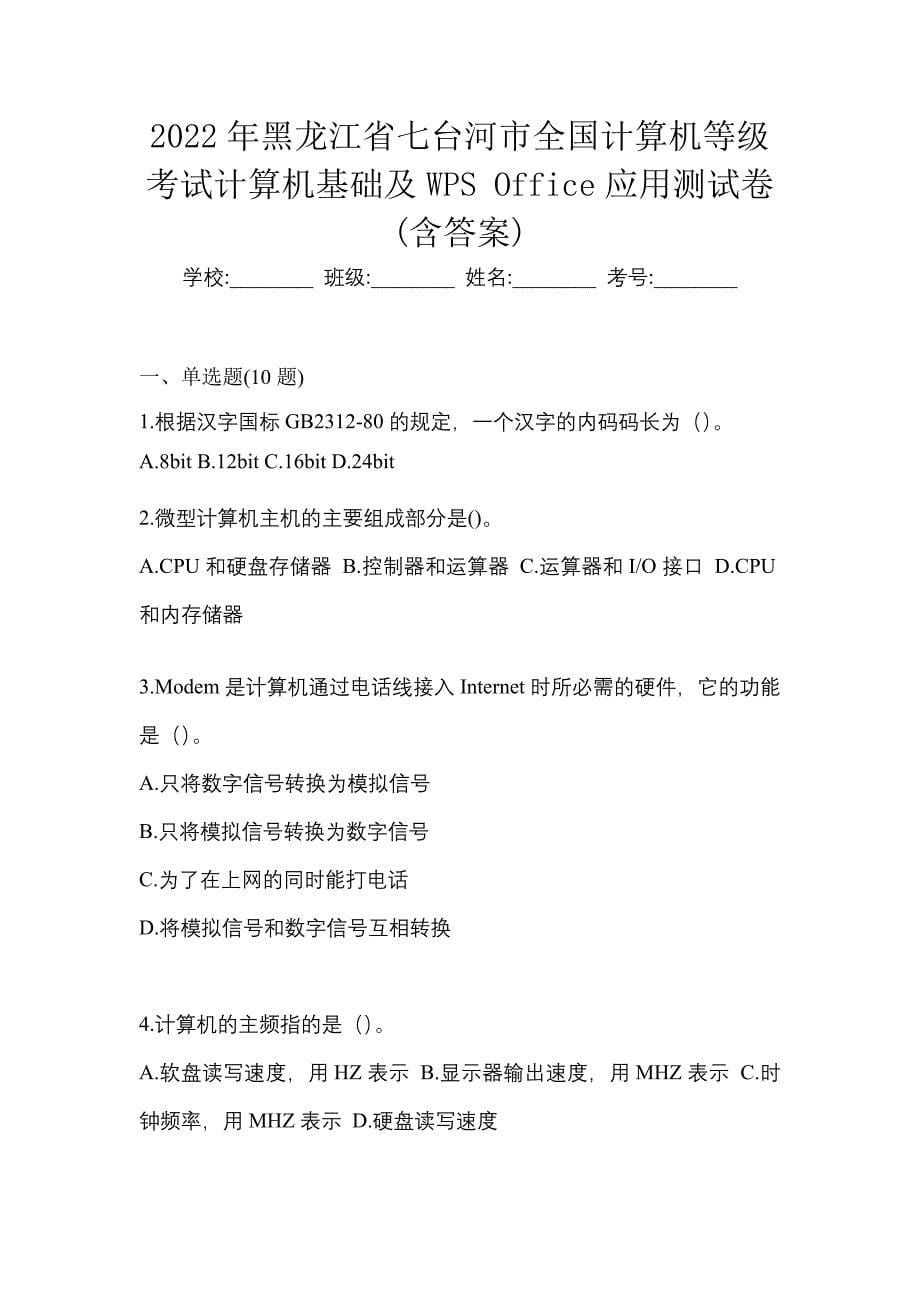 2022年黑龙江省七台河市全国计算机等级考试计算机基础及WPS Office应用测试卷(含答案)_第1页