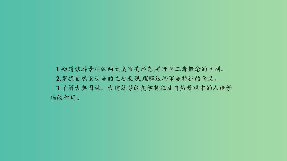 2019高中地理 第三章 旅游景观的欣赏 3.1 旅游景观的审美特征课件 新人教版选修3.ppt_第2页