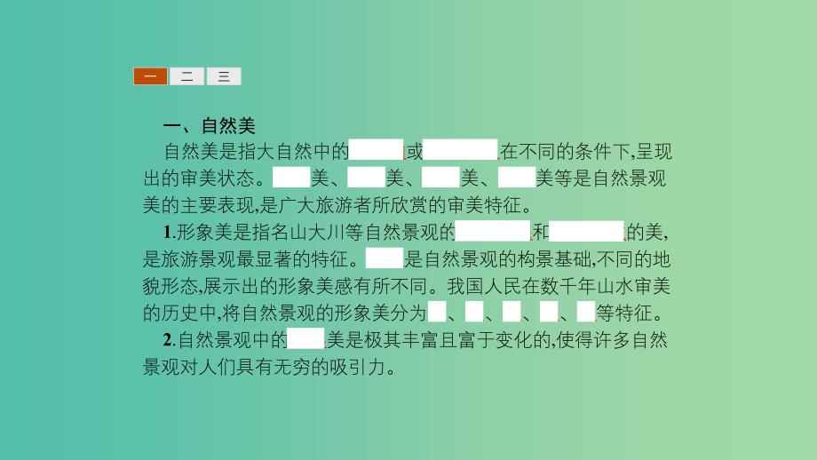 2019高中地理 第三章 旅游景观的欣赏 3.1 旅游景观的审美特征课件 新人教版选修3.ppt_第3页