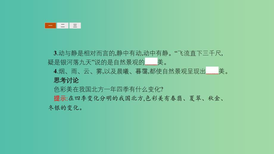 2019高中地理 第三章 旅游景观的欣赏 3.1 旅游景观的审美特征课件 新人教版选修3.ppt_第4页