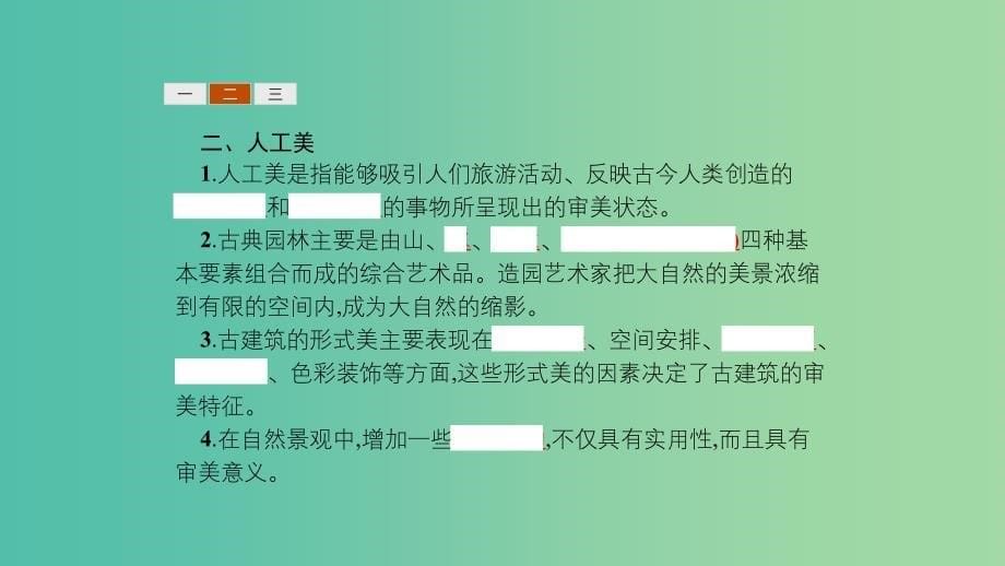 2019高中地理 第三章 旅游景观的欣赏 3.1 旅游景观的审美特征课件 新人教版选修3.ppt_第5页