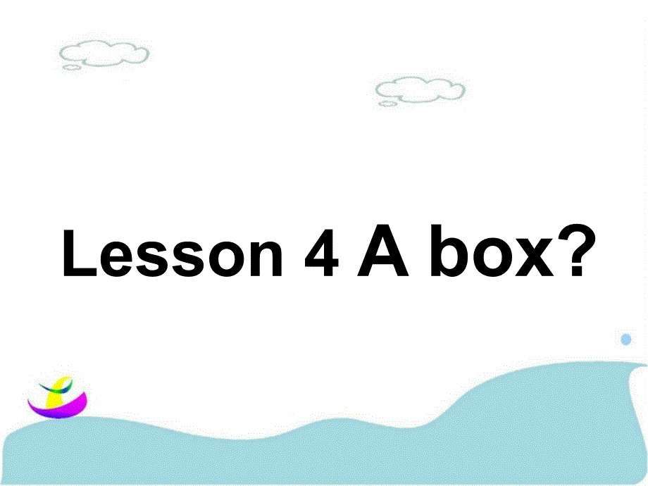 三年级上册英语课件Lesson 4 A box 课件 1｜接力版 (共17张PPT)_第1页