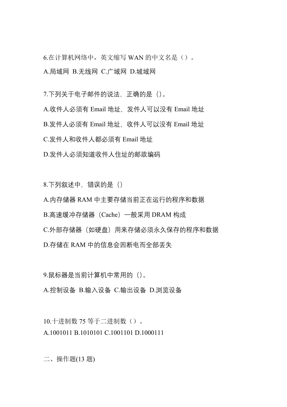 2022年黑龙江省七台河市全国计算机等级考试计算机基础及WPS Office应用模拟考试(含答案)_第2页