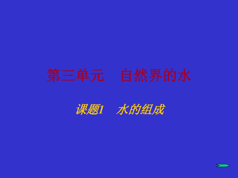 第三章课题1水的组成_第1页