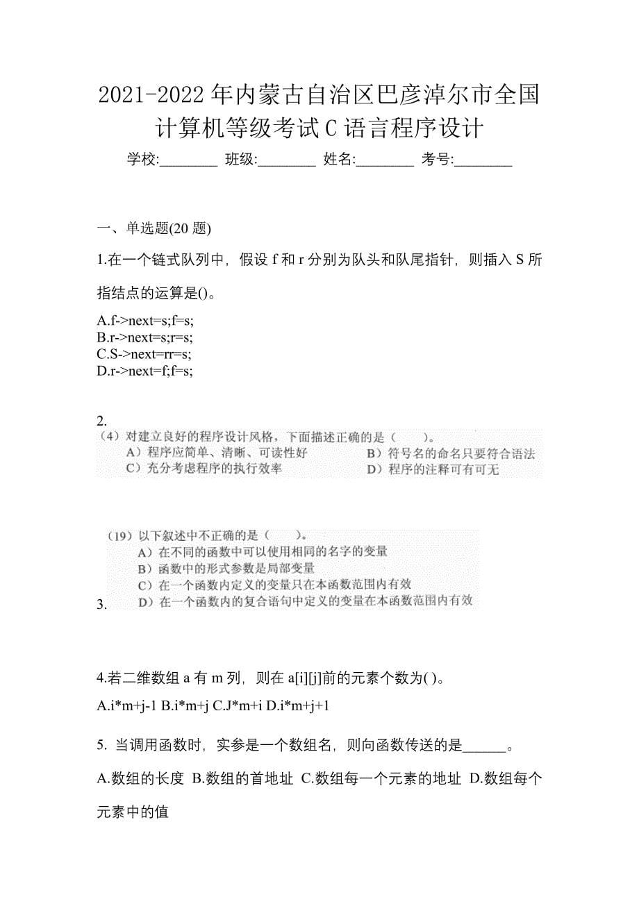 2021-2022年内蒙古自治区巴彦淖尔市全国计算机等级考试C语言程序设计_第1页