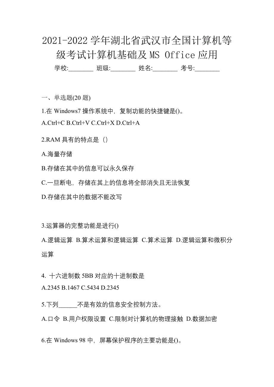 2021-2022学年湖北省武汉市全国计算机等级考试计算机基础及MS Office应用_第1页