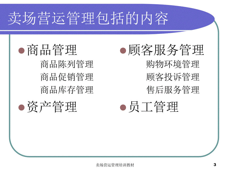 卖场营运管理培训教材课件_第3页