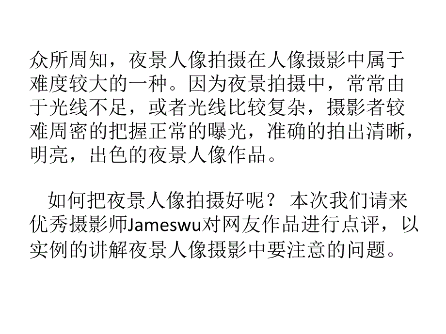 《教你拍夜景人像》PPT课件_第2页