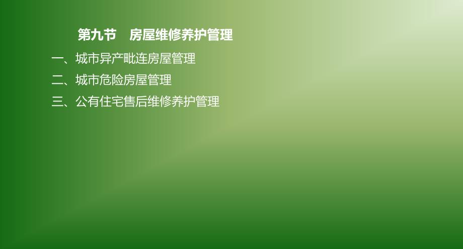 物业管理基本制度与政策讲义ppt课件_第1页