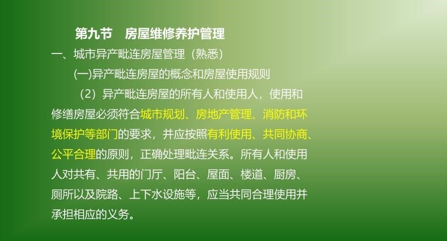 物业管理基本制度与政策讲义ppt课件_第5页