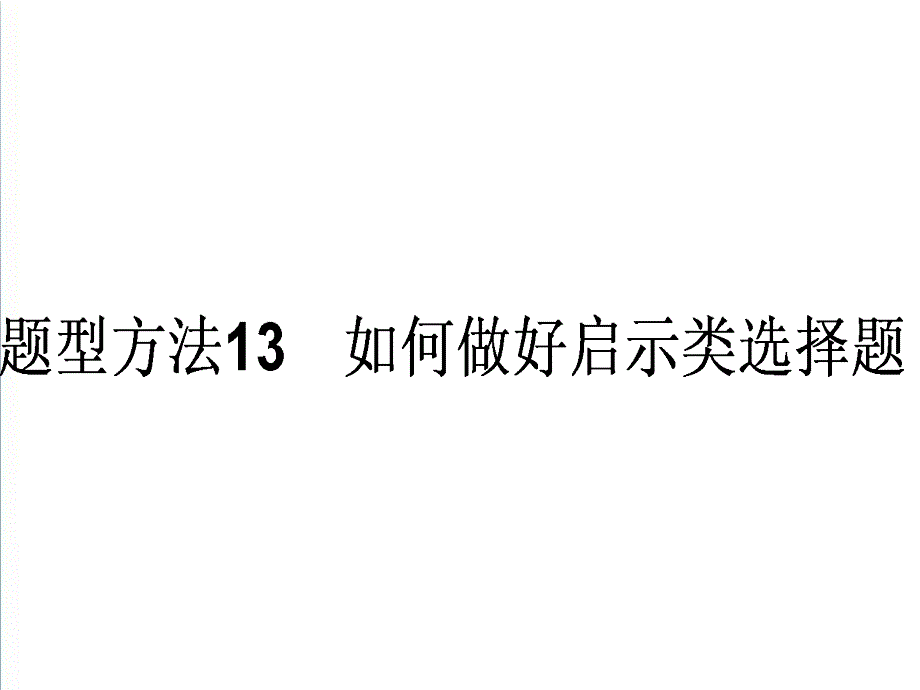 高考政治选择题题型方法13如何做好启示类选择题课件.ppt_第1页