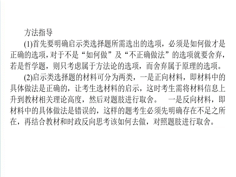 高考政治选择题题型方法13如何做好启示类选择题课件.ppt_第4页