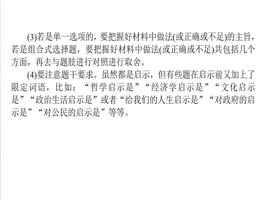 高考政治选择题题型方法13如何做好启示类选择题课件.ppt_第5页