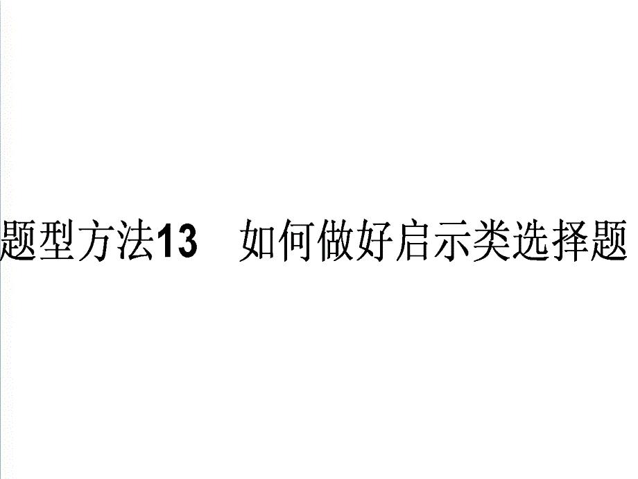 高考政治选择题题型方法13如何做好启示类选择题课件.ppt