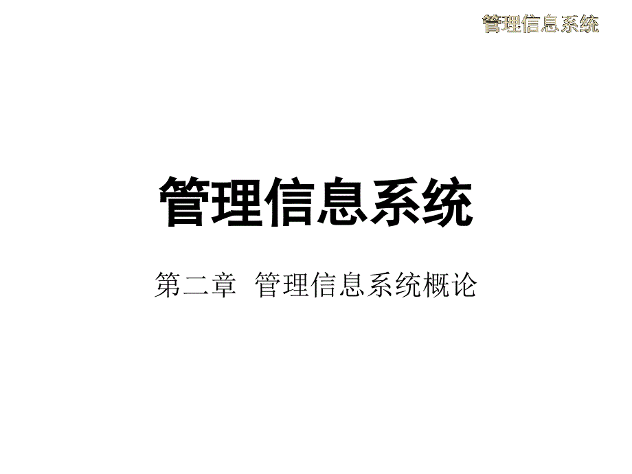 二章管理信息系统概论ppt课件_第1页