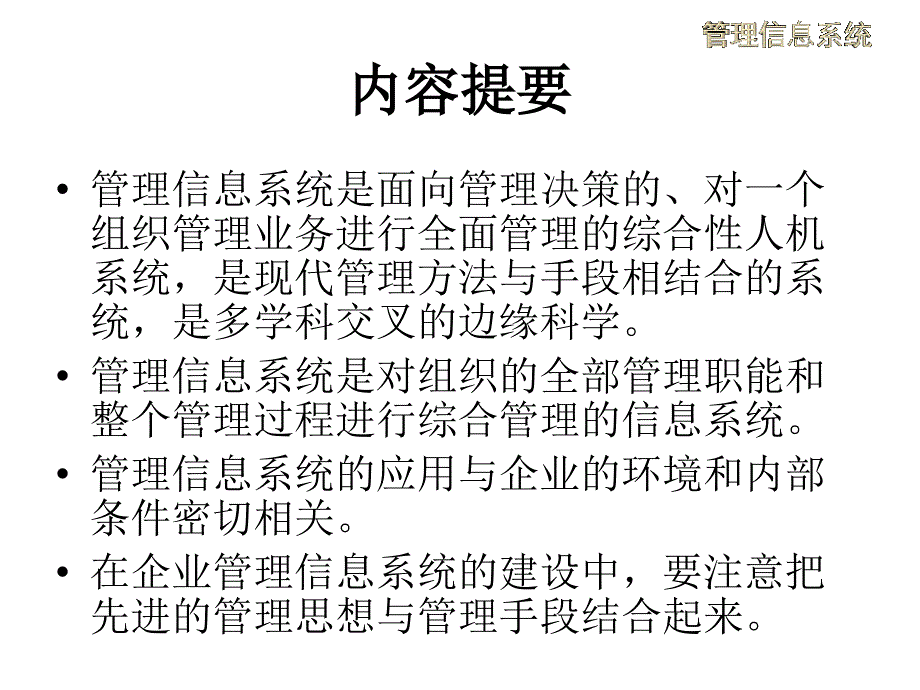 二章管理信息系统概论ppt课件_第2页