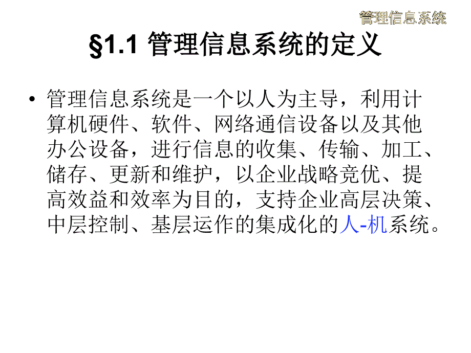 二章管理信息系统概论ppt课件_第4页