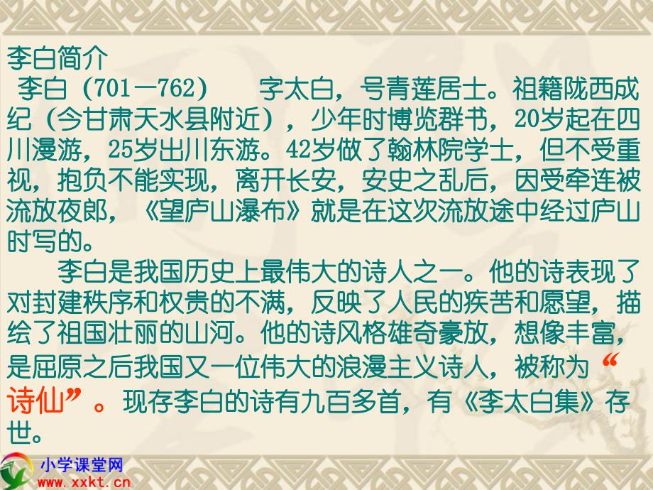 二年级语文下册古诗两首望庐山瀑布PPT课件之三人教新课标_第4页