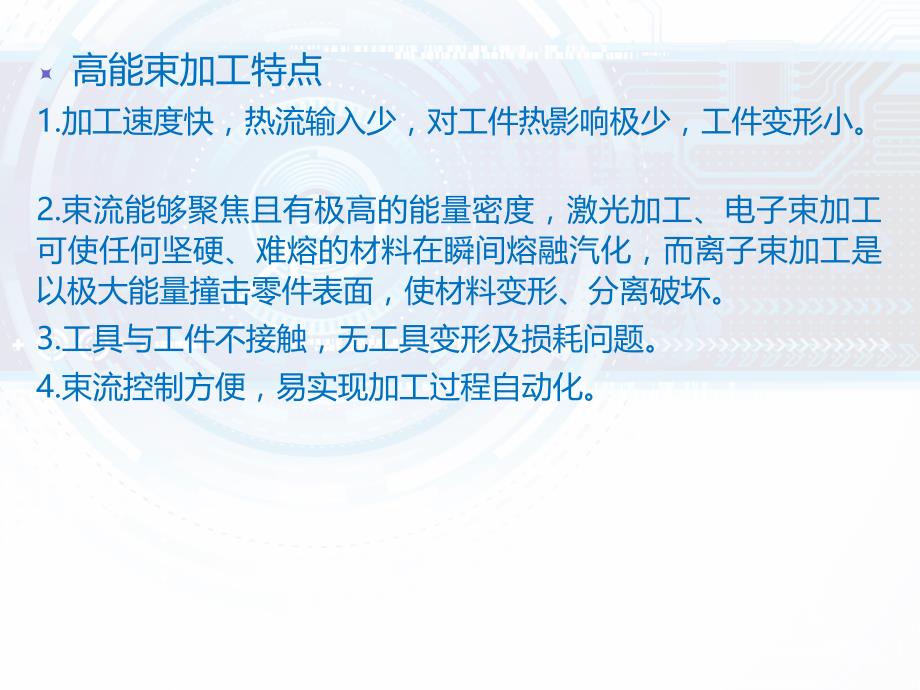 先进制造技术——三束加工_第4页