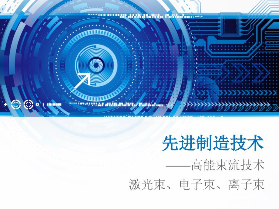 先进制造技术——三束加工