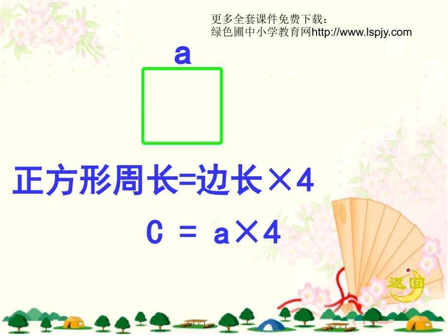 人教版三年级数学上册《正方形的周长》PPT课件 (2)_第5页