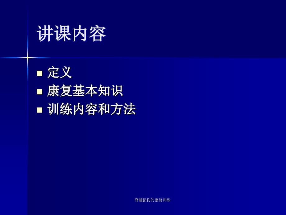 脊髓损伤的康复训练_第2页