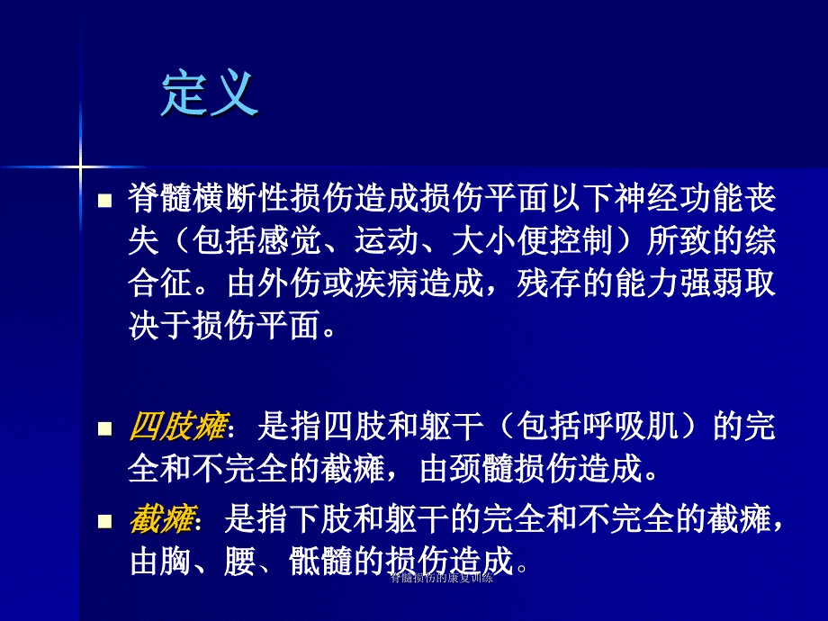 脊髓损伤的康复训练_第4页