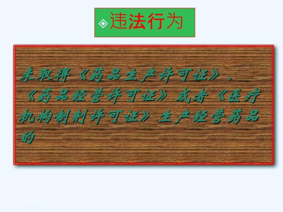 药品、医疗器械常见违法行为及处罚依据(PPT53页)_第2页