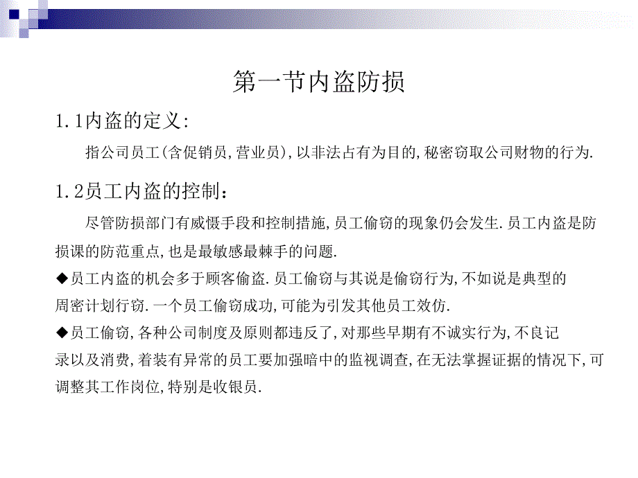 《超市防损的技能》PPT课件.ppt_第3页