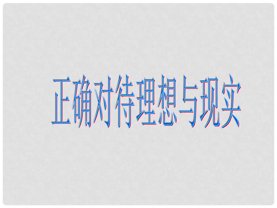 九年级政治全册 第十课 第一框 正确对待理想与现实课件1 新人教版_第1页