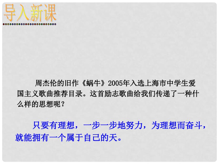 九年级政治全册 第十课 第一框 正确对待理想与现实课件1 新人教版_第2页