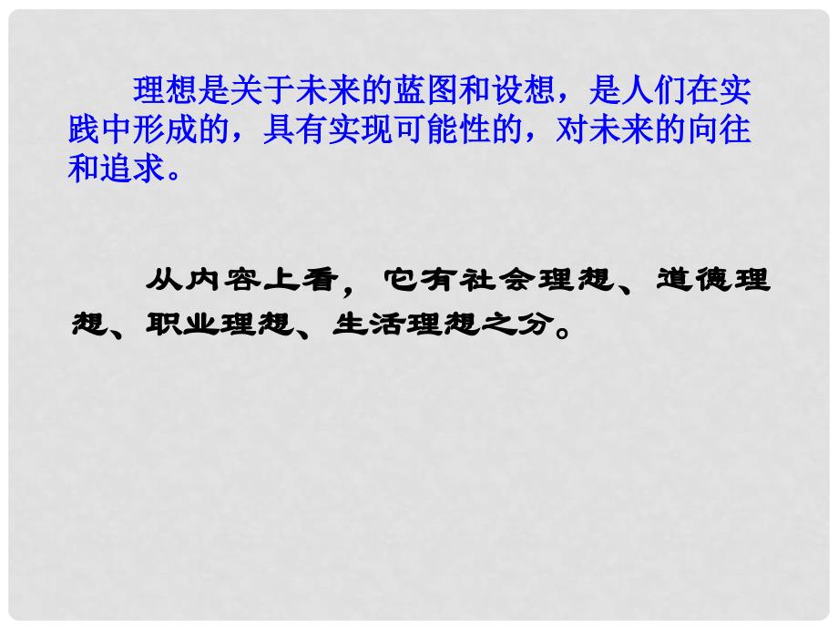 九年级政治全册 第十课 第一框 正确对待理想与现实课件1 新人教版_第4页