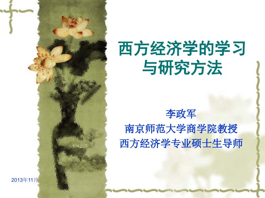 西方经济学的学习与研究方法.ppt_第1页