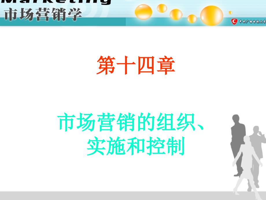 第十四章市场营销的组织实施和控制_第1页